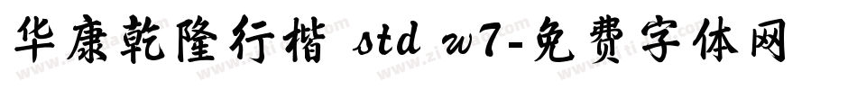 华康乾隆行楷 std w7字体转换
